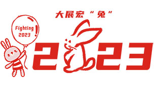 EBS祝您新春快樂(lè)，2023年大展宏“兔”！